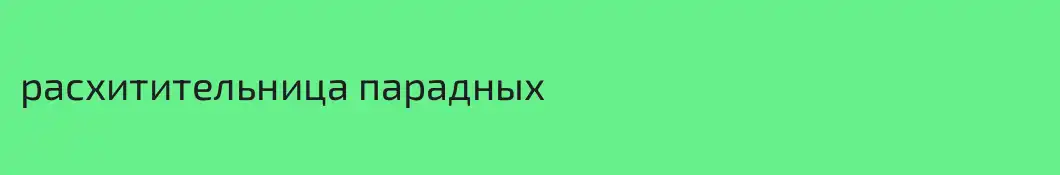 расхитительница парадных